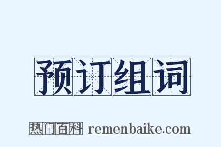 预订组词是什么意思的图片